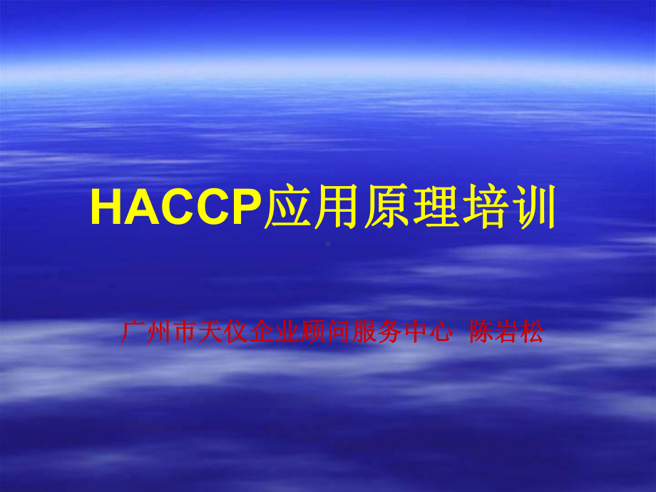 HACCP应用原理培训JDB0902课件.ppt_第1页