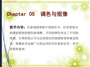 Chapter-05-调色与抠像详解(行业教育讲座培训课件).ppt