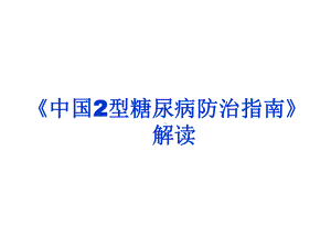 2015版糖尿病防治指南解读及临床应用 课件.ppt