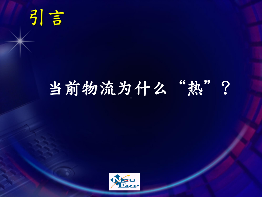 1、1物流基础知识北方工业大学课件.ppt_第3页