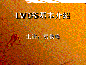 LVDS基础介绍精选课件.ppt