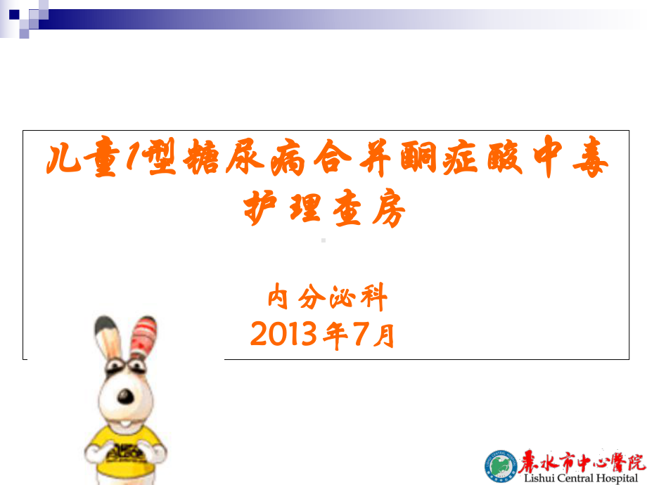 15病区护理查房201379课件.ppt_第1页