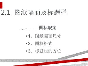 AutoCAD基础教程第2章机械制图基础知识课件.ppt