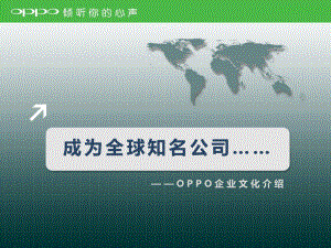 OPPO企业文化课件.ppt