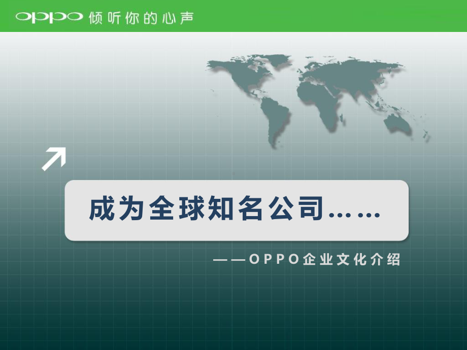 OPPO企业文化课件.ppt_第1页