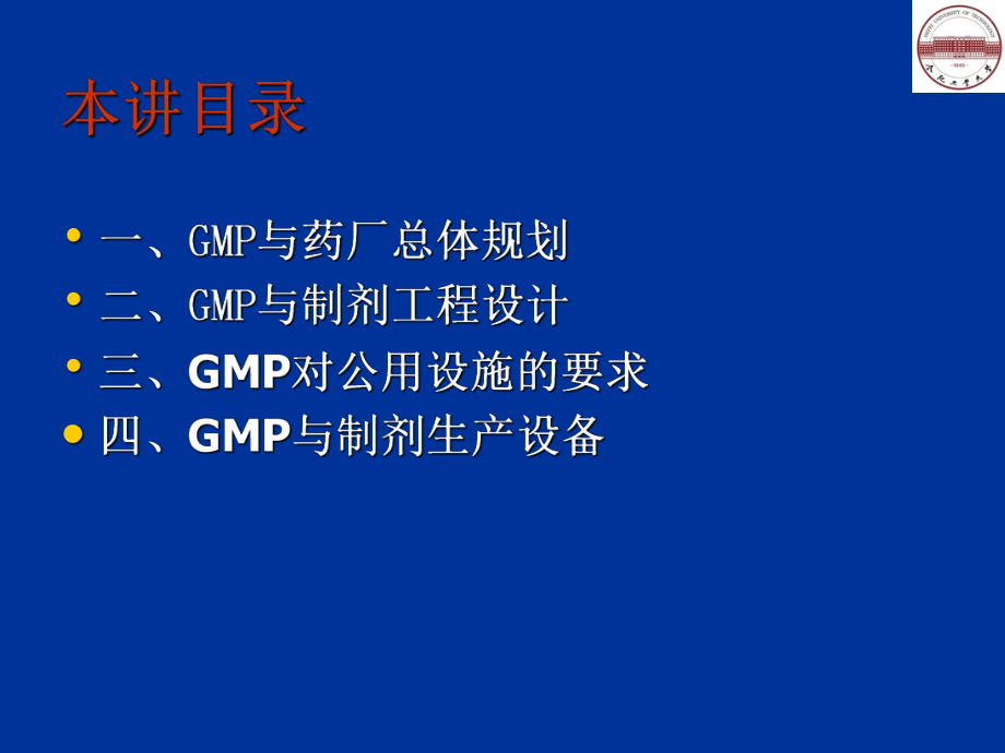 GMP与制剂工程设计课件1.ppt_第2页