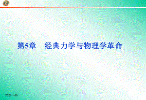 51经典力学的成就与局限性、52经典时空观与相对论时空课件.ppt