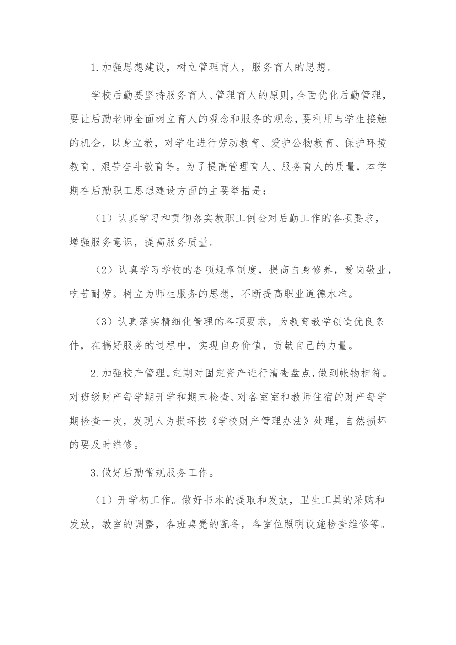 学校后勤管理的工作计划3篇仅供借鉴.docx_第2页