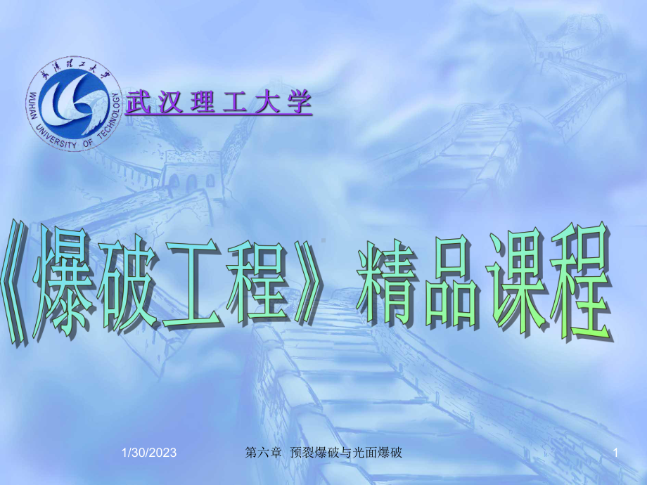 6第六章：预裂爆破与光面爆破资料课件.ppt_第1页