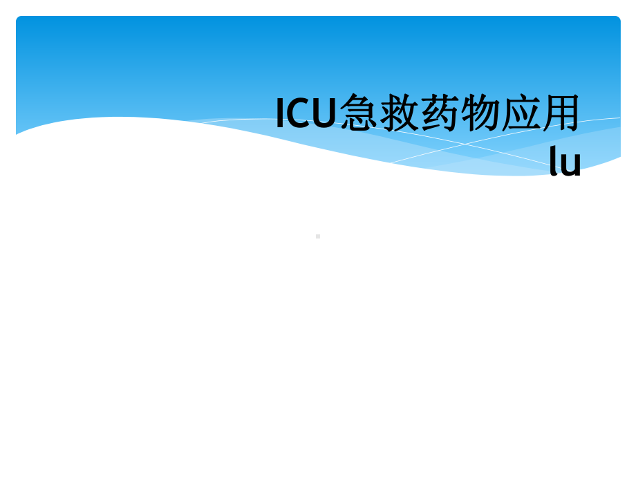 ICU急救药物应用lu课件.ppt_第1页