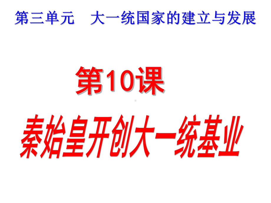 七年级历史上册第三单元复习课件1北师大版.ppt_第2页