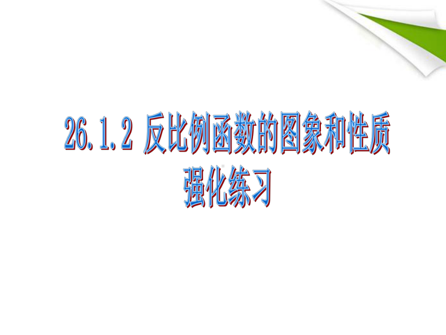 2612反比例函数的图象和性质课件3.ppt_第1页