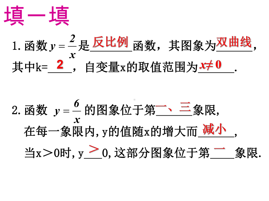 2612反比例函数的图象和性质课件3.ppt_第2页