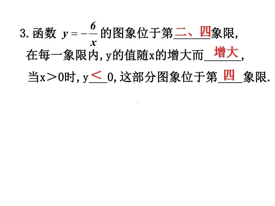 2612反比例函数的图象和性质课件3.ppt_第3页