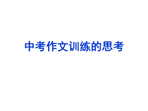 中考作文训练的思考课件.ppt