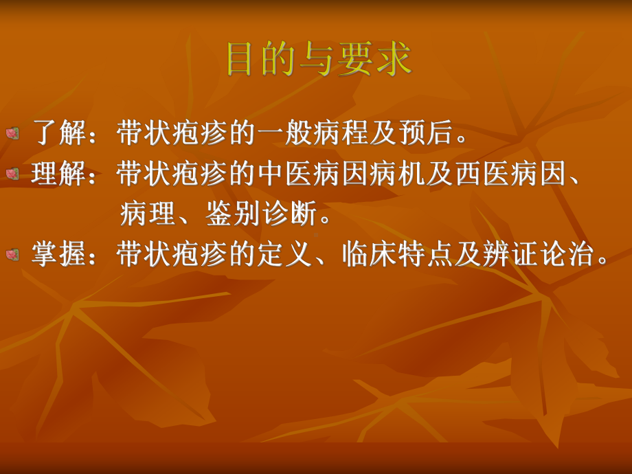 中西医结合课件带状疱疹.ppt_第2页