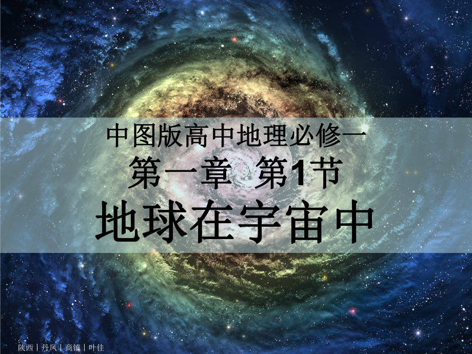 中图版高中地理必修一第一章第1节地球在宇宙中课件.ppt_第1页