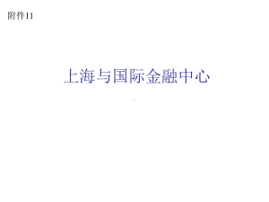 上海与国际金融中心课件.ppt