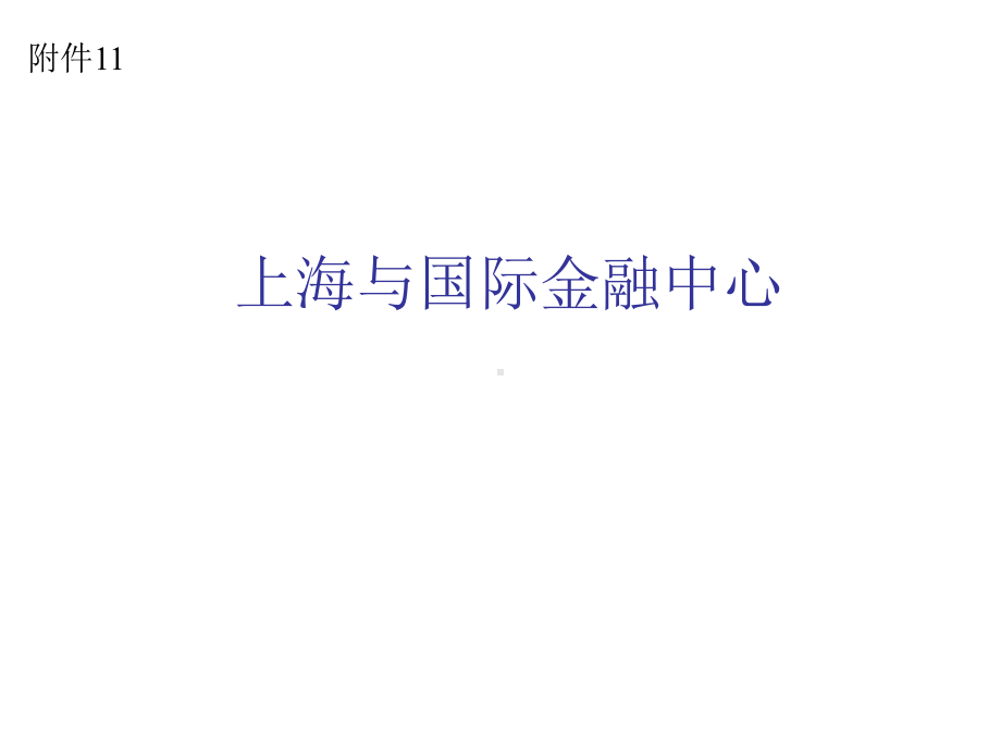 上海与国际金融中心课件.ppt_第1页