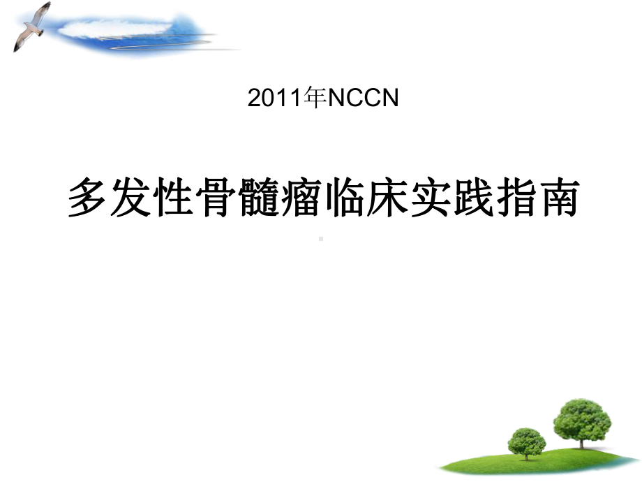 2011年多发性骨髓瘤指南课件.ppt_第1页