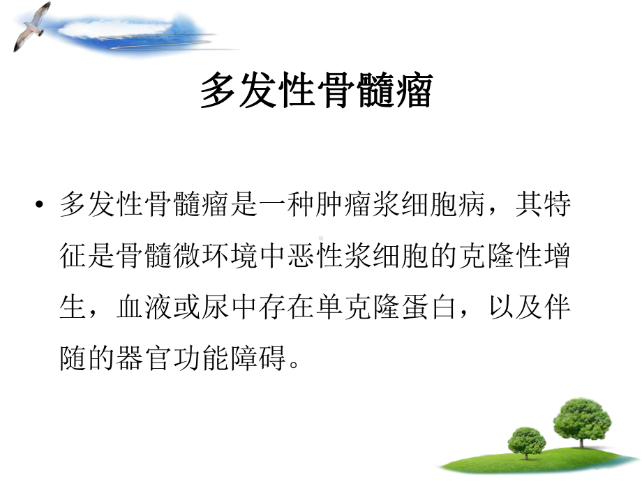 2011年多发性骨髓瘤指南课件.ppt_第2页