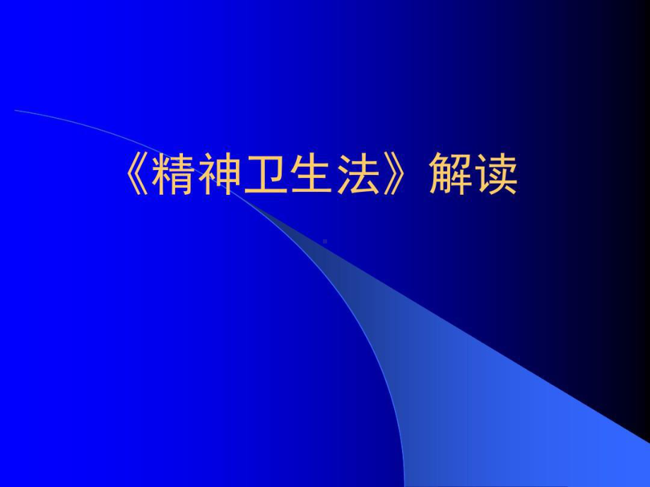 《精神卫生法》解读课件.ppt_第1页