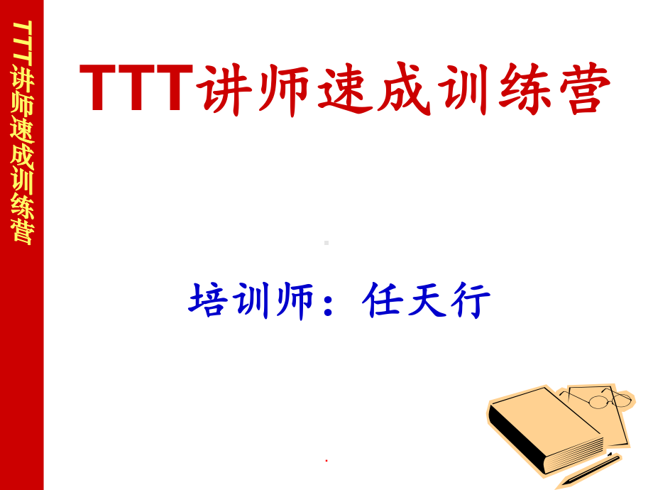 TTT讲师速成指导手册课件.ppt_第1页