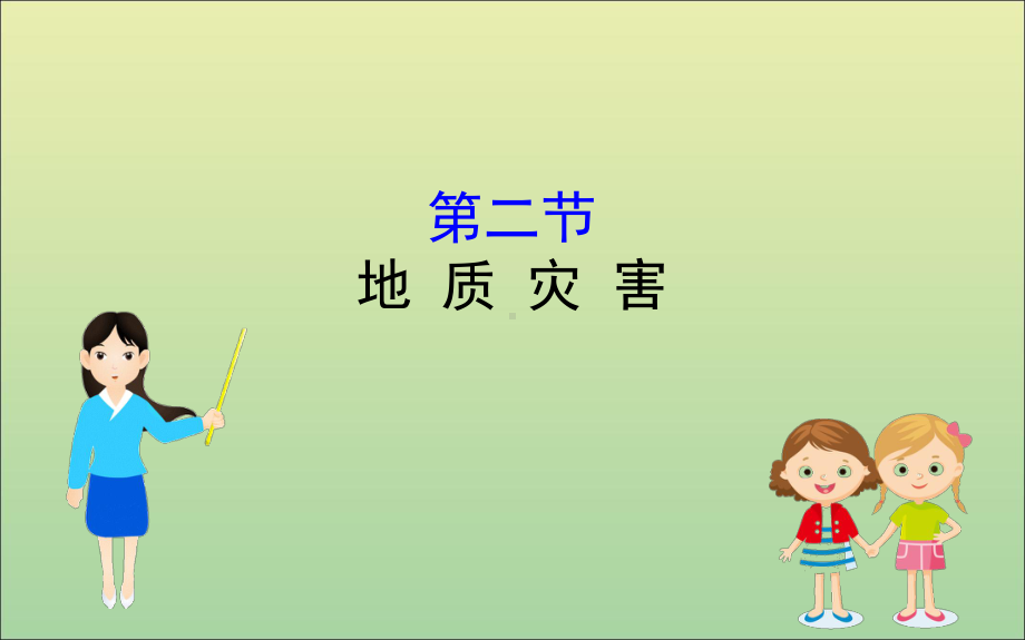 《自然灾害》课件-人教版3.ppt_第1页