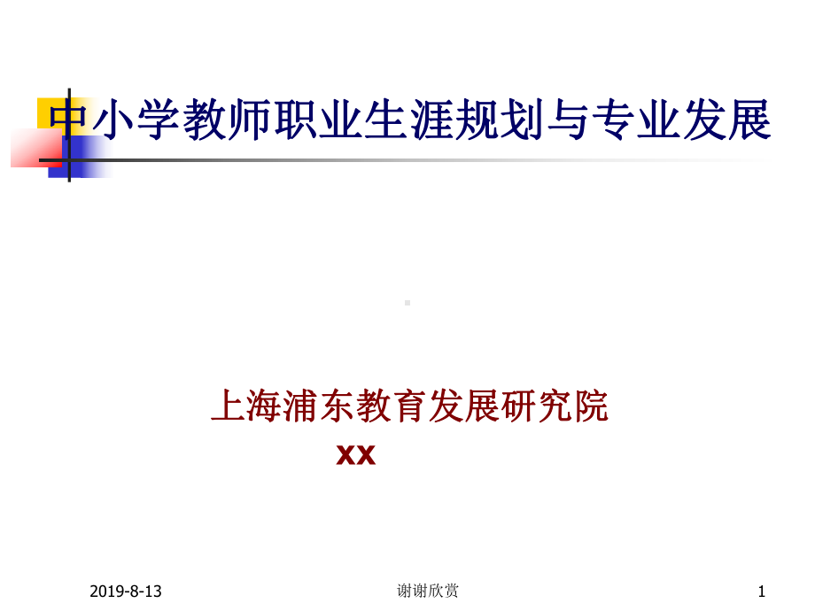 中小学教师职业生涯规划与专业发展课件.ppt_第1页