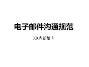 XX内部电子邮件沟通规范课件.pptx