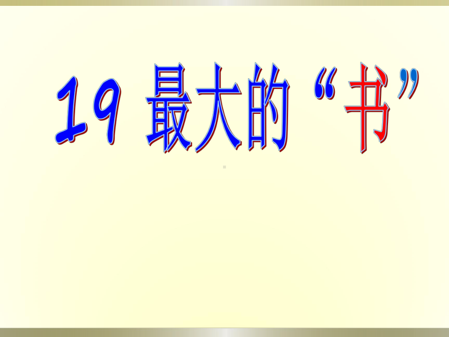 19最大的书(公开课)课件.ppt_第1页