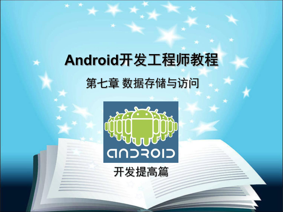 Android开发工程师第七章-数据存储与访问课件.ppt_第1页