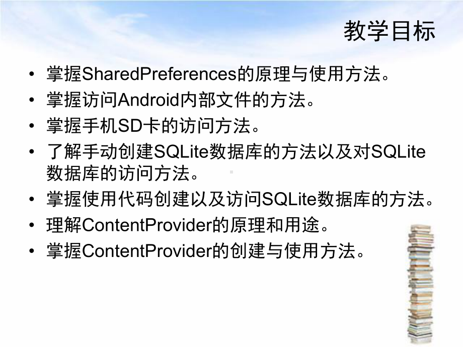 Android开发工程师第七章-数据存储与访问课件.ppt_第2页