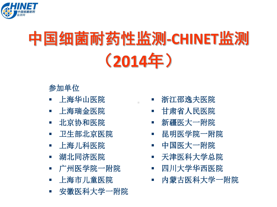 CHINET2014全年耐药监测统计结果(全年)副本课件.ppt_第1页