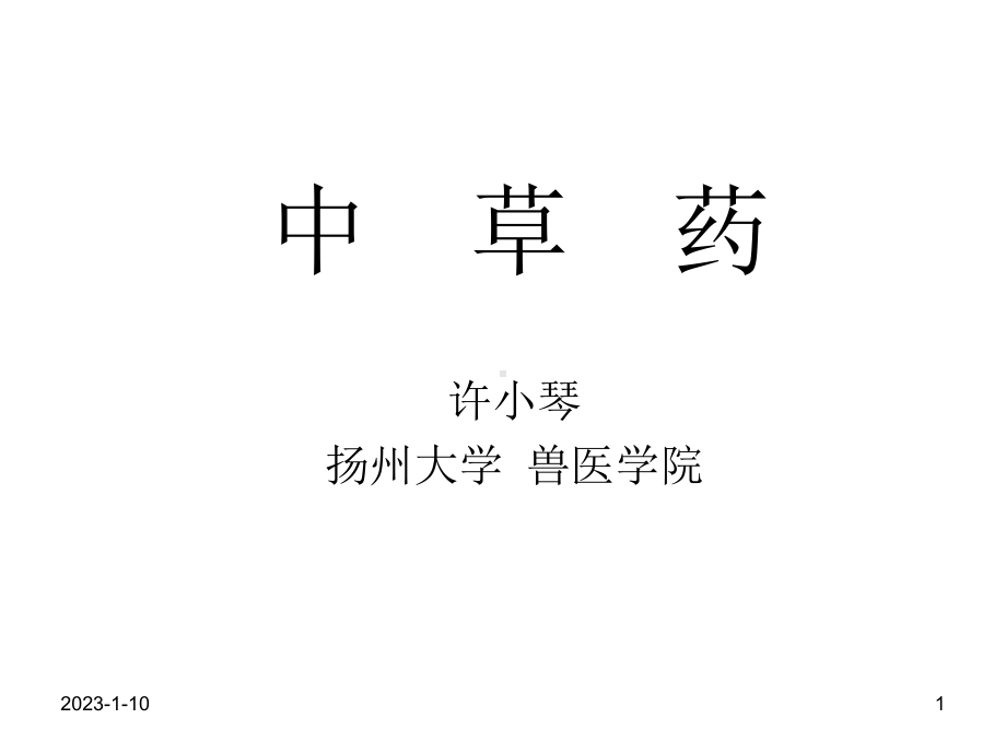 中草药总论课件.ppt_第1页