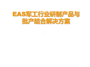 EAS军工行业研制产品与批产结合解决方案.ppt