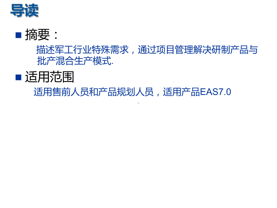 EAS军工行业研制产品与批产结合解决方案.ppt_第2页