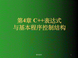 C++表达式与基本程序控制结构课件.ppt