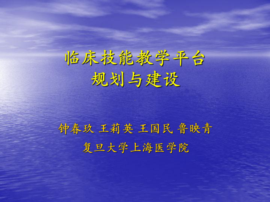 上海医学院临床技能教学平台规划与建设jxzysmueducn课件.ppt_第1页