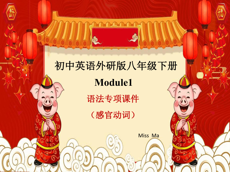 module1感官动词讲解课件.ppt（纯ppt,可能不含音视频素材）_第1页