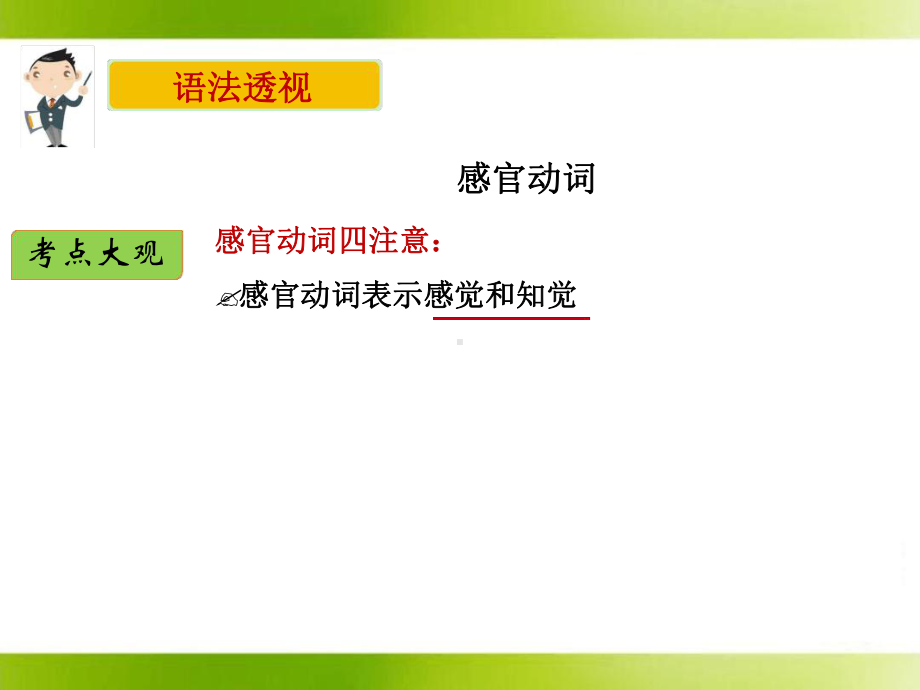 module1感官动词讲解课件.ppt（纯ppt,可能不含音视频素材）_第3页