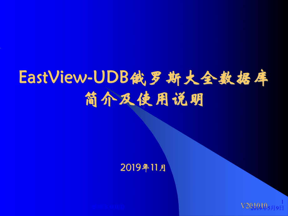 EastViewUDB俄罗斯大全数据库简介及使用说明课件.pptx_第1页