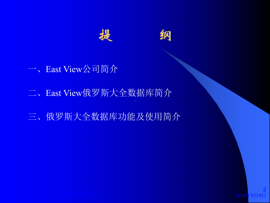 EastViewUDB俄罗斯大全数据库简介及使用说明课件.pptx_第2页