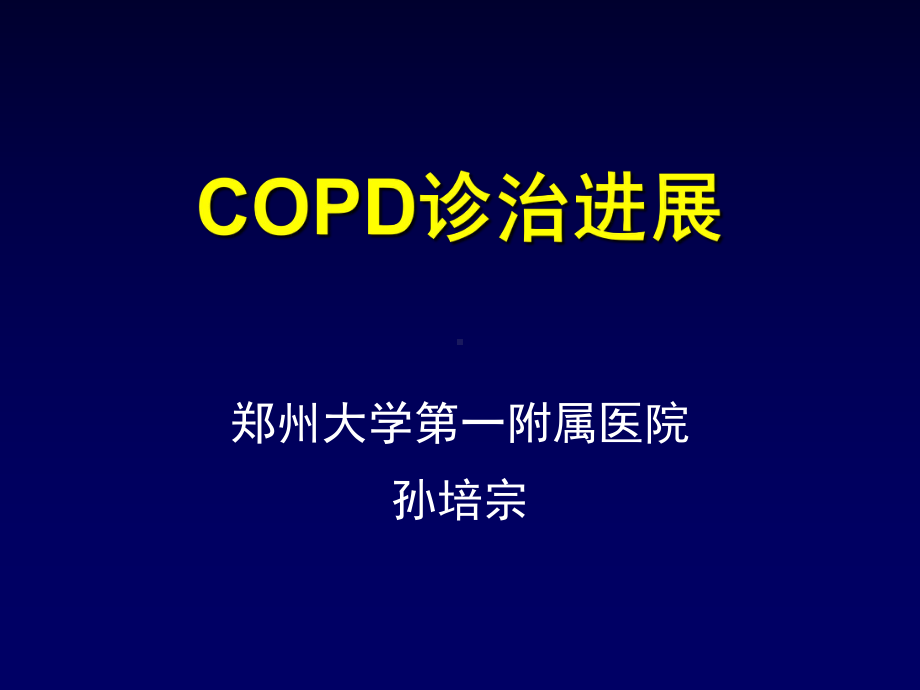 COPD 诊治进展课件讲义.ppt_第1页