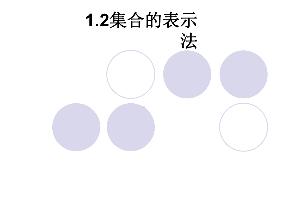 12集合的表示法解读课件.ppt_第1页