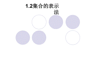 12集合的表示法解读课件.ppt