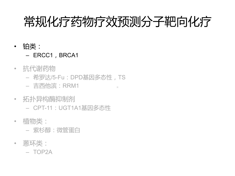 1 经典化疗药物biomarker课件.pptx_第3页