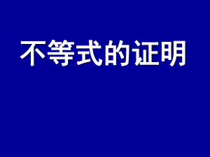 不等式的证明课件.ppt