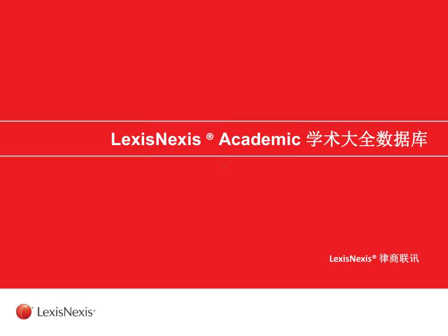 LexisNexisAcademic讲座课件汕头大学图书馆.ppt_第1页