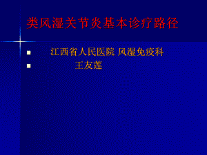 4类风湿关节炎基本诊疗路径 课件.ppt